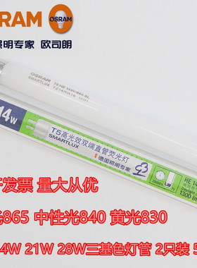 欧司朗T5灯管865三基色840荧光灯830 14W21W28W35W54W80W日光灯管