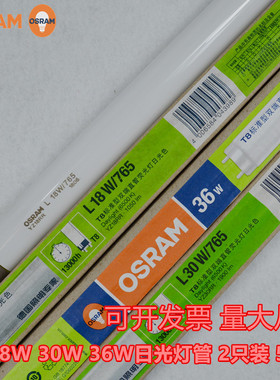 OSRAM欧司朗T8荧光灯管18W/30W/36W/765/640/530 T8日光灯管