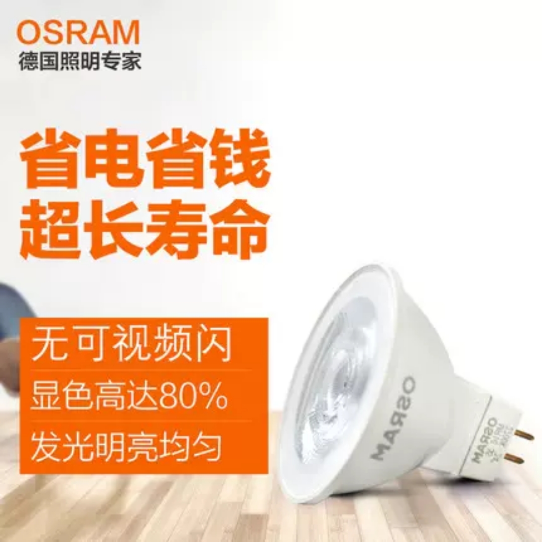OSRAM欧司朗亮MR16反射型LED灯杯GU5.3 5W3w12V低压灯杯暖光白光