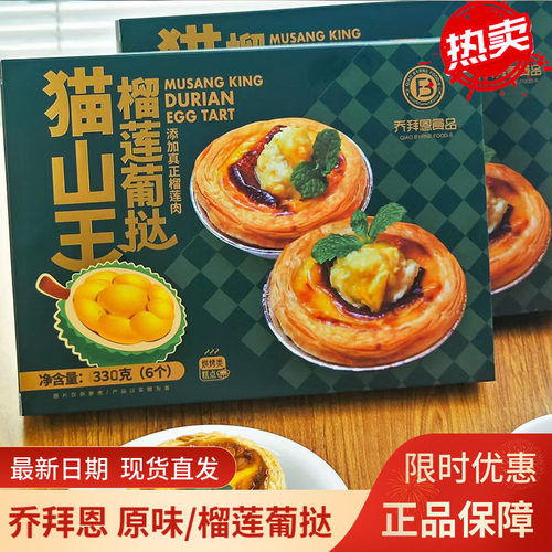 乔拜恩原味榴莲葡挞顺丰速递冷冻