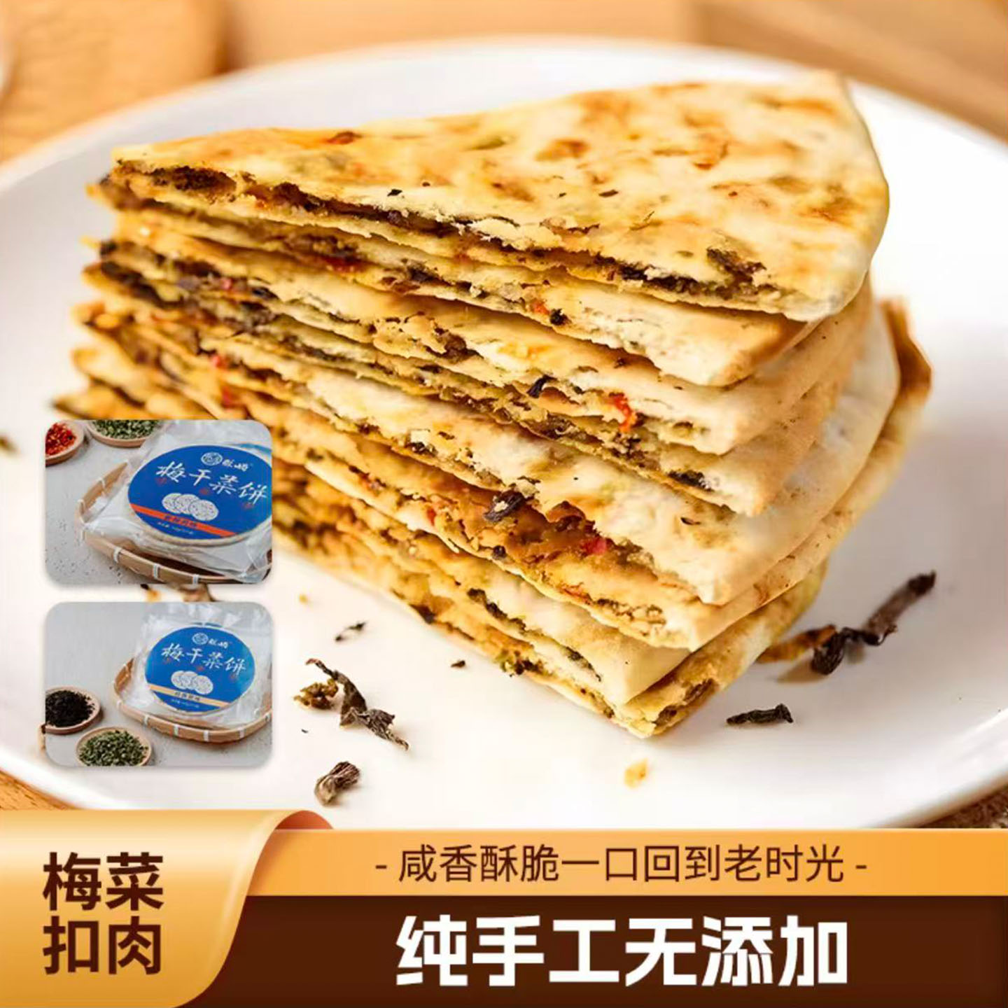 酥屿梅干菜饼原香辣味酥脆猪肉馅饼手工锅盔烤烧饼糕点心快手早餐