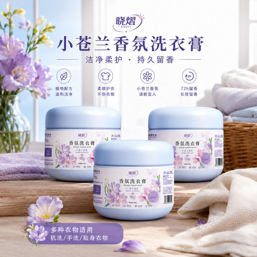 晓熠小苍兰香氛洗衣膏去渍留香