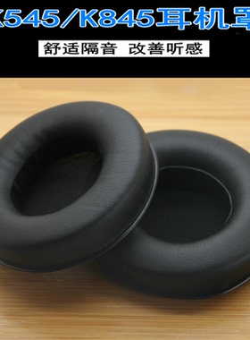 适用AKG爱科技K540 K545耳机套k845 k845BT海绵垫耳皮套耳配件