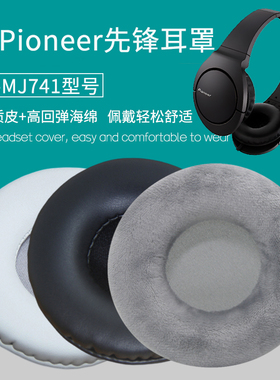 适用Pioneer先锋 SE-MJ741耳机套耳罩海绵垫替换耳垫耳帽皮套配件
