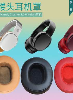 适用骷髅头斯酷凯蒂 Hesh 3 EVO Crusher ANC 耳罩替换配件耳机套