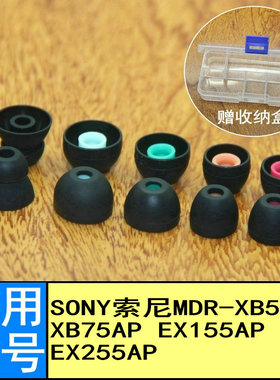 适用sony索尼MDR-XB55AP耳帽XB75AP EX155AP EX255AP耳机硅胶套入耳套耳塞套塞软头塞耳机套软塞套头堵配件胶