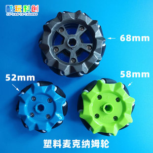 麦克纳姆轮全向轮万向轮塑料麦轮智能小车68配件ROS车轮子Mecanum