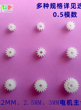 主齿轮马达塑料玩具2A2.53A0.5模