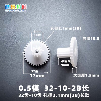 3210-2B长款小齿长9MM模数M0.5塑料齿轮32-10-2B松配2MM轴双层