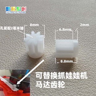 兼容抓娃娃机电机主齿轮替换件塑料马达主轴08 2A玩具圆柱齿轮8mm