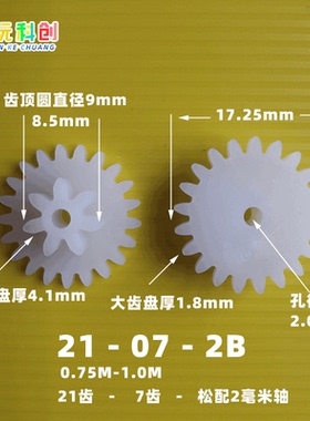 M0.75M1模21072B齿21-07-2B转向齿轮大攀爬车方向暴力车机车玩具