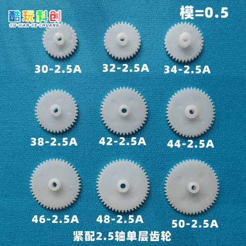m0.5模紧配2.5mm齿轮单层塑料A孔