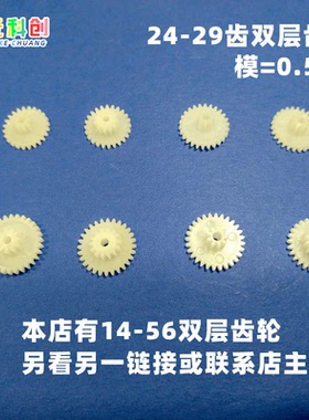 5个 塑料24双层29齿轮9配件8大全26模型28玩具0.5模10-11-12-142B
