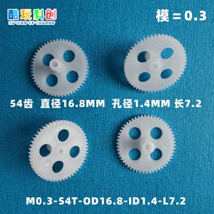 0.3模54齿 数玩具飞机模型马达电机齿轮塑料小飞仙四轴无人机大齿