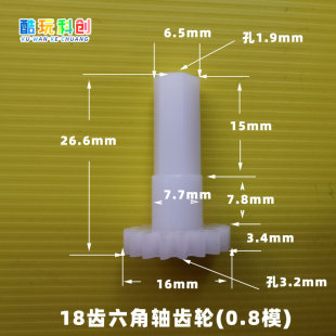 M0.8模18齿六角轴齿轮配万向轮外径16mm长约27玩具车