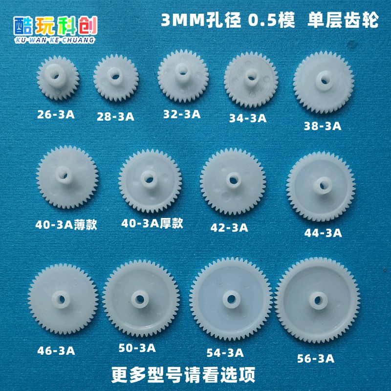 3mm单层0.5模紧配塑料齿轮玩具3A
