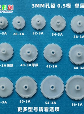 紧配3mm齿轮0.5模数26塑料28/32/34/38/40/42/44/46/50/54/56-3A