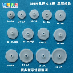 紧配3mm齿轮0.5模数26塑料28/32/34/38/40/42/44/46/50/54/56-3A