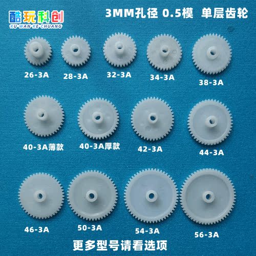 3mm单层0.5模紧配塑料齿轮玩具3A