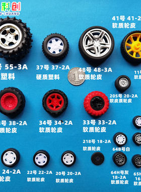 轮子车轮兼容软皮橡胶轮玩具DIY