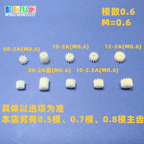 0.6模主齿轮马达主轴电机塑料2A