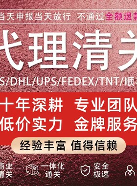 清关代理dhl快速清关捞包报关行