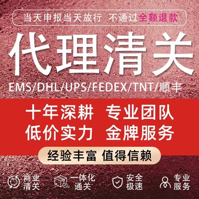 清关代理dhl快速清关捞包报关行