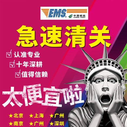 EMS进口清关出口报关广州UPS代理FEDEX买单出口DHL清关上海报关行