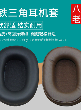 适用铁三角ATH M50X耳机罩M30X M40X海绵套M20X耳机罩M50XBT耳套皮套海绵垫头戴式耳机保护套更替换维修配件