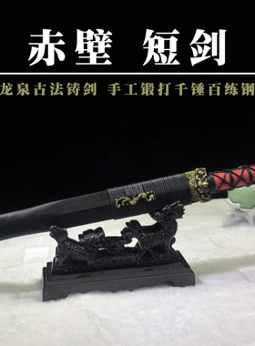 刀剑汉剑赤壁短剑手工一体宝剑兵器锰花纹钢武术镇宅龙泉市未开刃