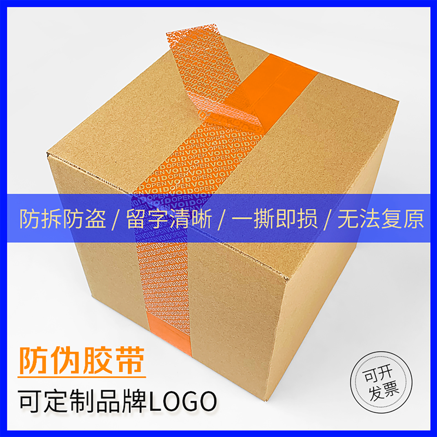 揭开留字防拆防盗胶纸保密胶带