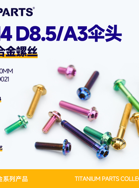 SPARTS A3伞头 M4 D8.5 钛合金螺丝 摩托车电动车锁紧 金蓝钛黑色