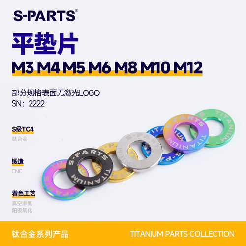 SPARTS斯坦平垫片钛合金螺丝摩托