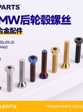 SPARTS斯坦 BMW 轮毂钛合金螺丝 M10 L35L49L55 摩托车改装固定金