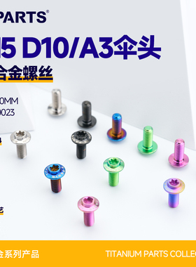 SPARTS斯坦 A3伞头 M5 D10 钛合金螺丝 摩托车电动车螺钉改装金蓝