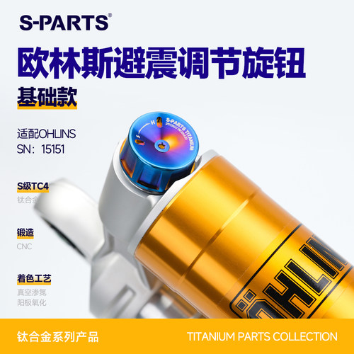 SPARTSOHLINS钛合金避震旋钮