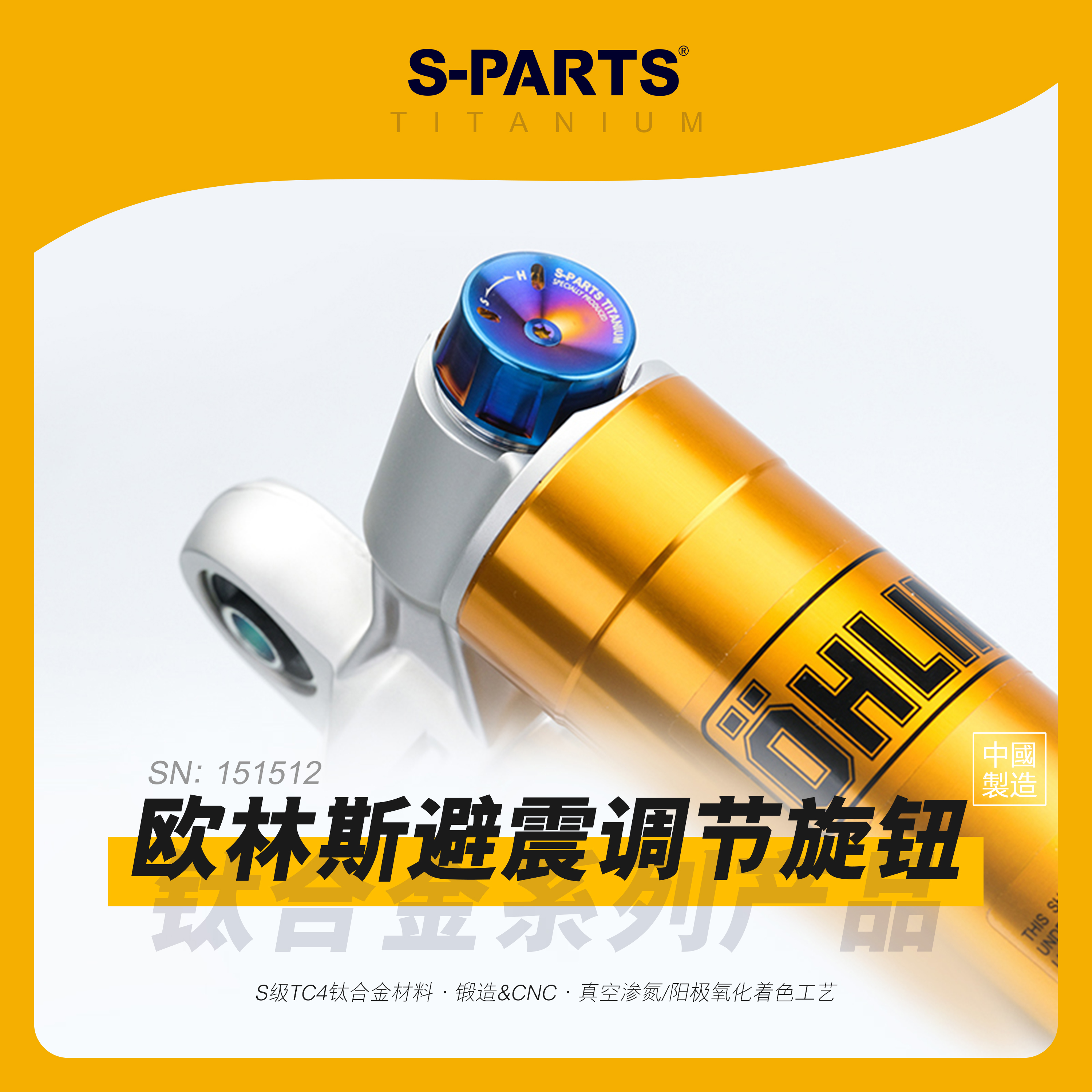 SPARTS欧林斯避震调节旋钮基础