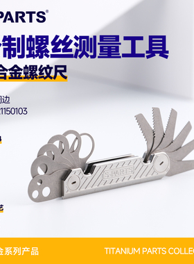 SPARTS斯坦 公制螺丝测量尺工具 钛合金系列螺纹规 耐用轻盈坚固