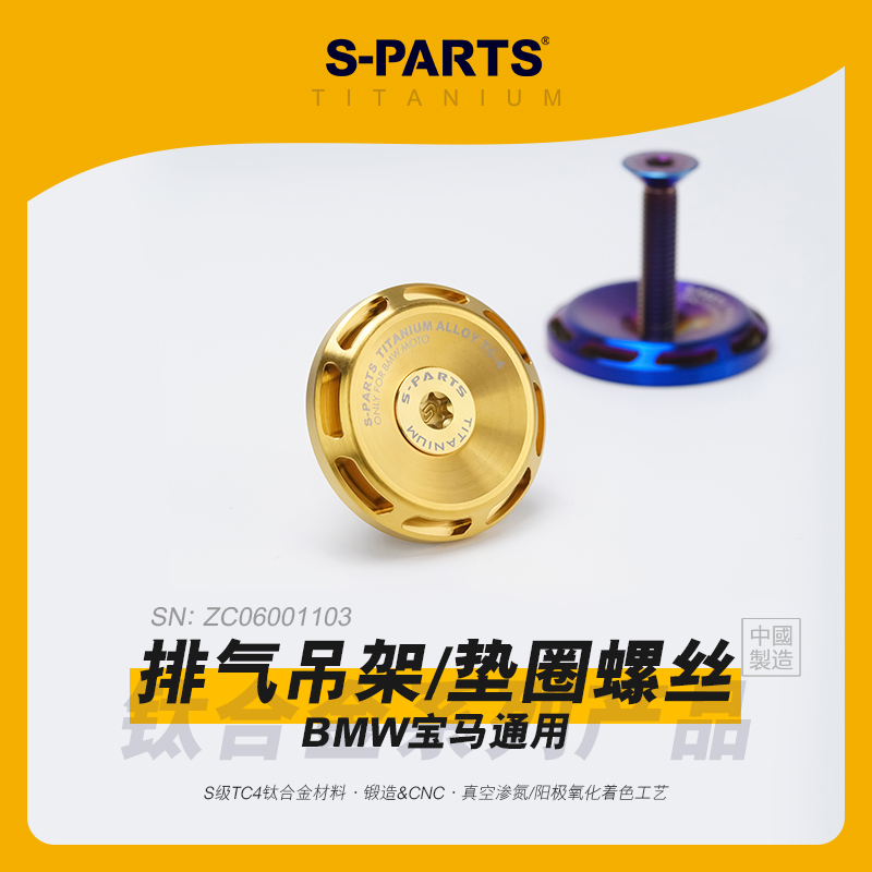 S-PARTSBMW钛合金排气吊架垫圈