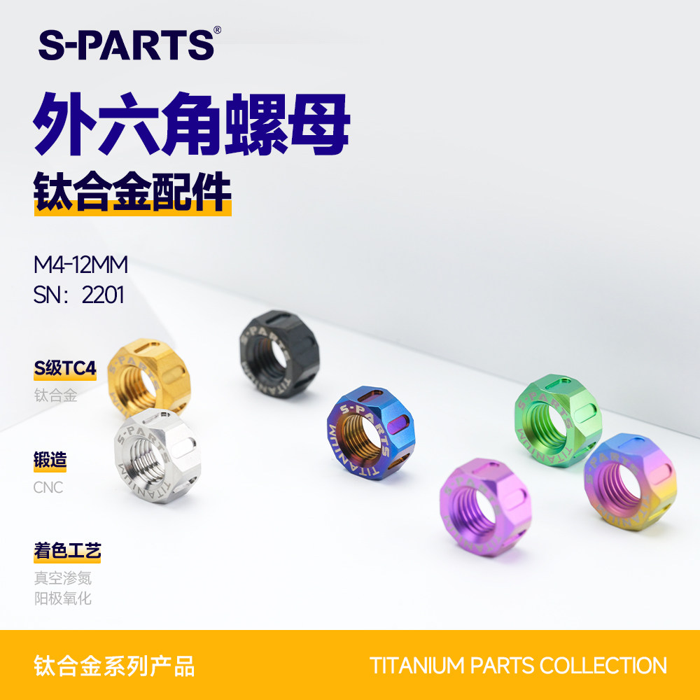 SPARTS 外六角螺母 钛合金 摩托车改装锁紧固定螺帽M5M6M8M10M12 - 实物图