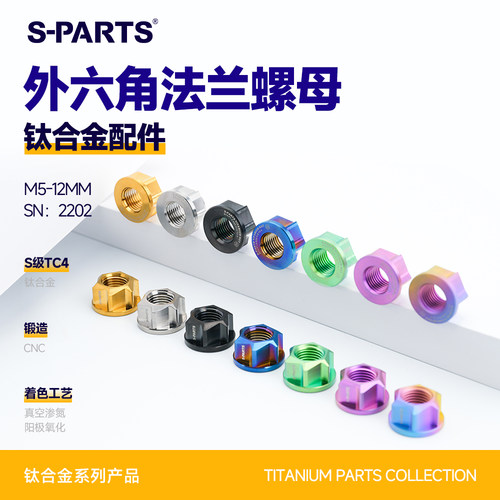 S-PARTS钛合金A3法兰螺母摩托车