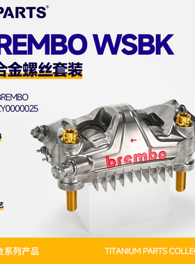 SPARTS斯坦 BREMBO WSBK 钛合金螺丝套装 布雷博摩托车配件改装金
