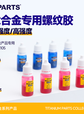 SPARTS斯坦 螺纹胶 钛合金产品专用 蓝/红 中/高强度摩托车电动车