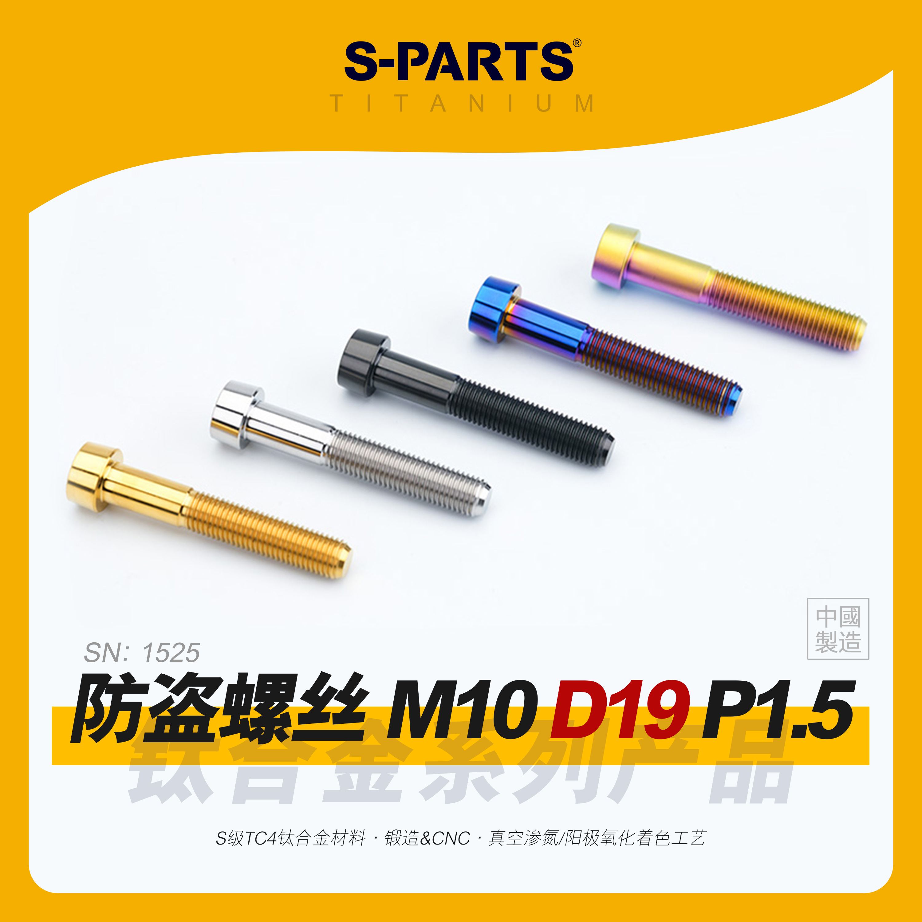 SPARTS斯坦防盗螺丝M10D19钛合金