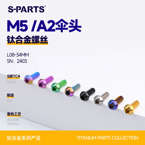 SPARTS斯坦A2伞头M5钛合金螺丝