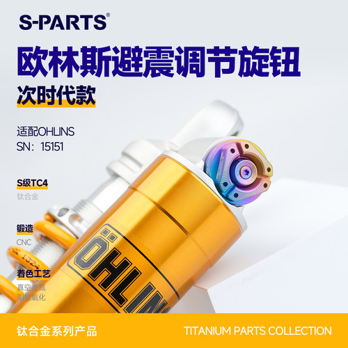 SPARTS欧林斯避震调节旋钮次世代