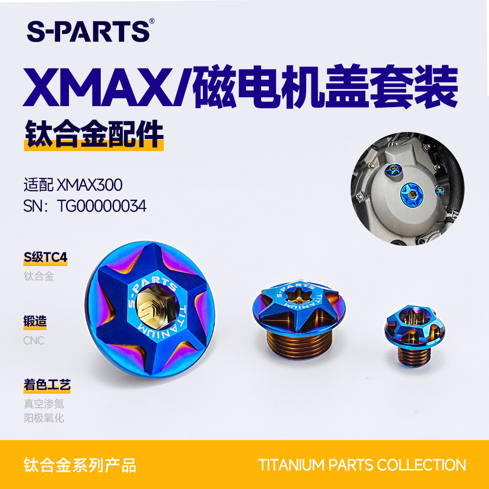 SPARTS斯坦 XMAX300 改装磁电机盖 机油盖 钛合金螺丝 适配雅马哈