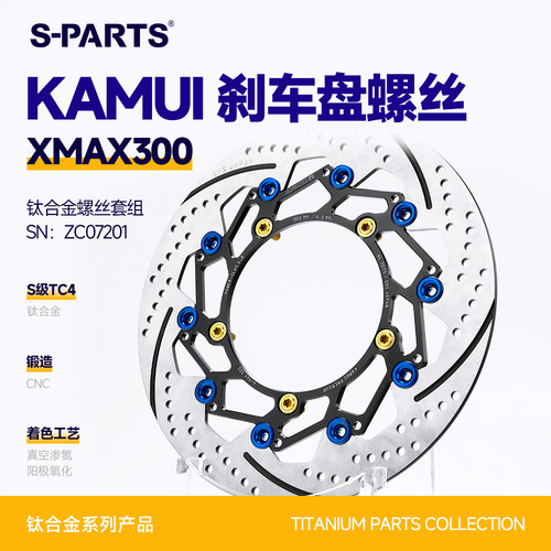 斯坦KAMUI刹车盘XMAX钛合金螺丝