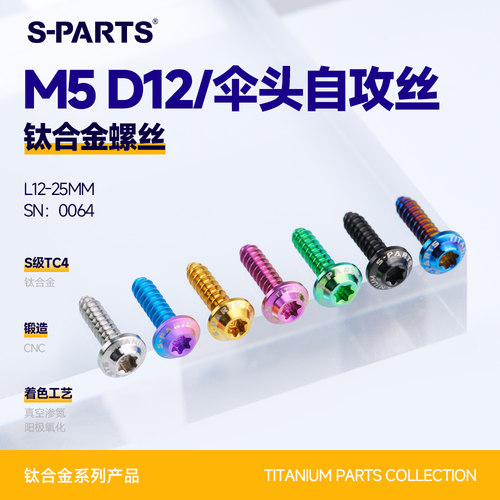S-PARTS伞头自攻丝M5钛合金D12