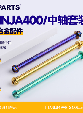 SPARTS斯坦 川崎忍者400 NINJA400 钛合金中轴 圆形轮轴摩托金蓝